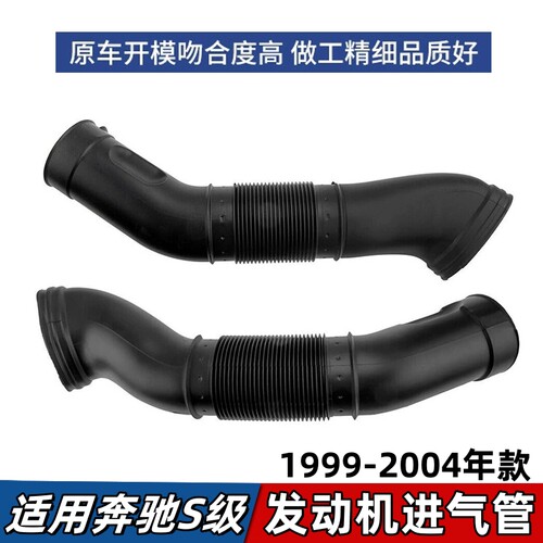 适用奔驰S级W220进气管S280 S320 S350 S500发动机空气导管通风管