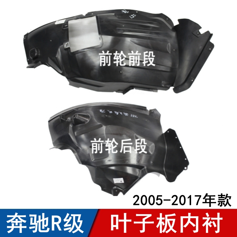 适用奔驰R级叶子板内衬R280前轮R300翼子板R320挡泥板R350车轮罩