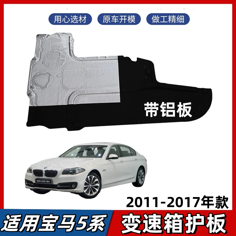 适用宝马5系F18变速箱护板520 523 525 528 530波箱防护板带铝块