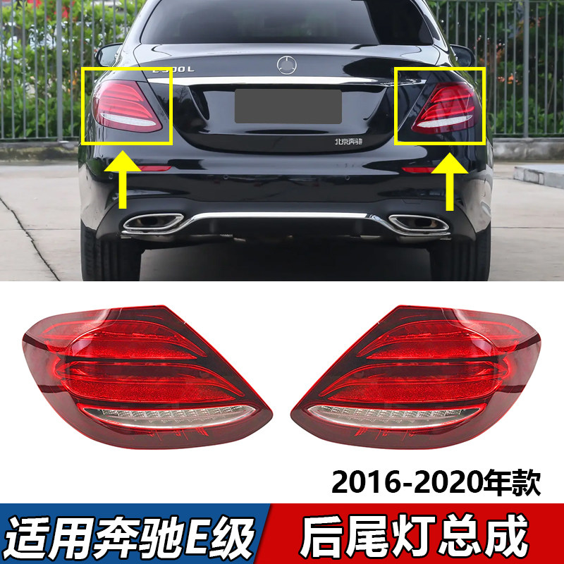 适用奔驰E级尾灯E200L刹车灯E260L转向灯E300L后车灯总成16-20款