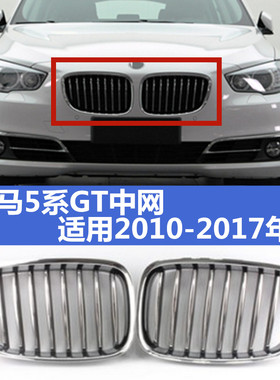 适用宝马5系GT中网F07 535i 550i 528i格栅 通风网 进气格栅 前脸