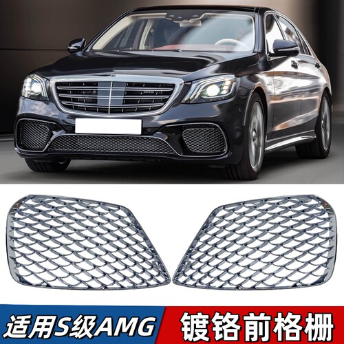 适用奔驰S级AMG前杠格栅S65保险杠镀铬雾灯罩风网S63风网亮条W222