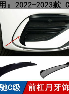 适用奔驰C级前杠月牙板C260L雾灯风刀獠牙C200L黑色小饰板C350eL