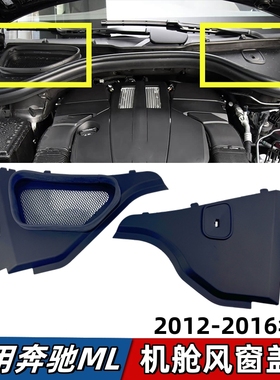 适用奔驰W166机舱盖板ML300风窗饰板ML320导流板ML350密封条ML400