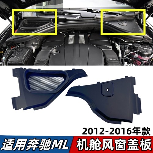 适用奔驰W166机舱盖板ML300风窗饰板ML320导流板ML350密封条ML400