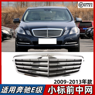 适用奔驰E级W212中网E200前脸E260进气格栅E300小标款通风网09-13