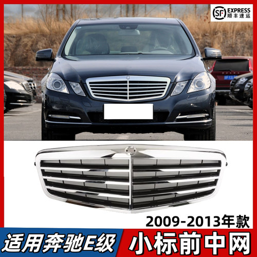 适用奔驰E级W212中网E200前脸E260进气格栅E300小标款通风网09-13