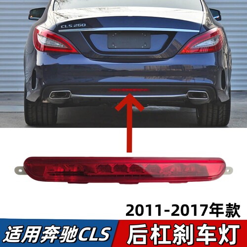 适用奔驰CLS260刹车灯CLS300后杠灯CLS320后唇防追尾灯CLS350 400