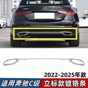 适用立标款奔驰C级后杠亮条C260L后保险杠镀铬装饰条电镀条22-25