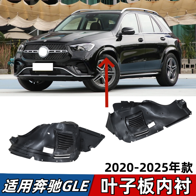 适用奔驰GLE350叶子板内衬GLE450前轮挡泥板车轮罩防护板盖板W167
