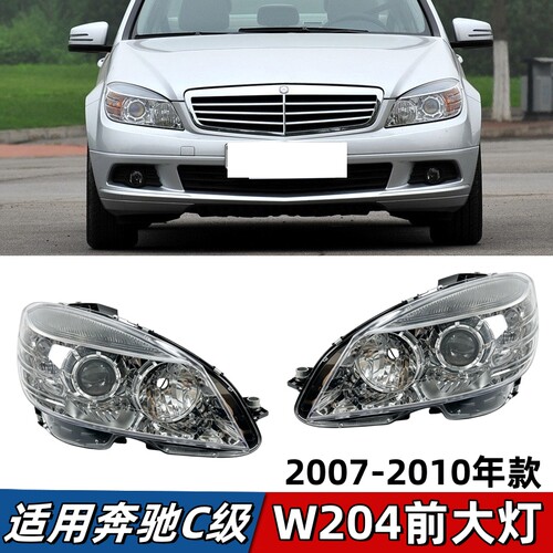 适用奔驰C级W204大灯C180车头灯C200前照灯C230氙气C260卤素大灯
