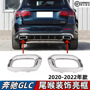 适用奔驰GLC260尾喉饰条GLC300排气管镀铬尾喉电镀框尾喉亮框W253