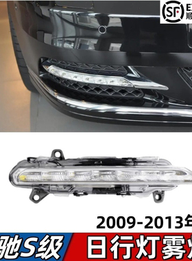 适用奔驰S级W221日行灯S300前杠雾灯框S350电镀框S400行车灯S500