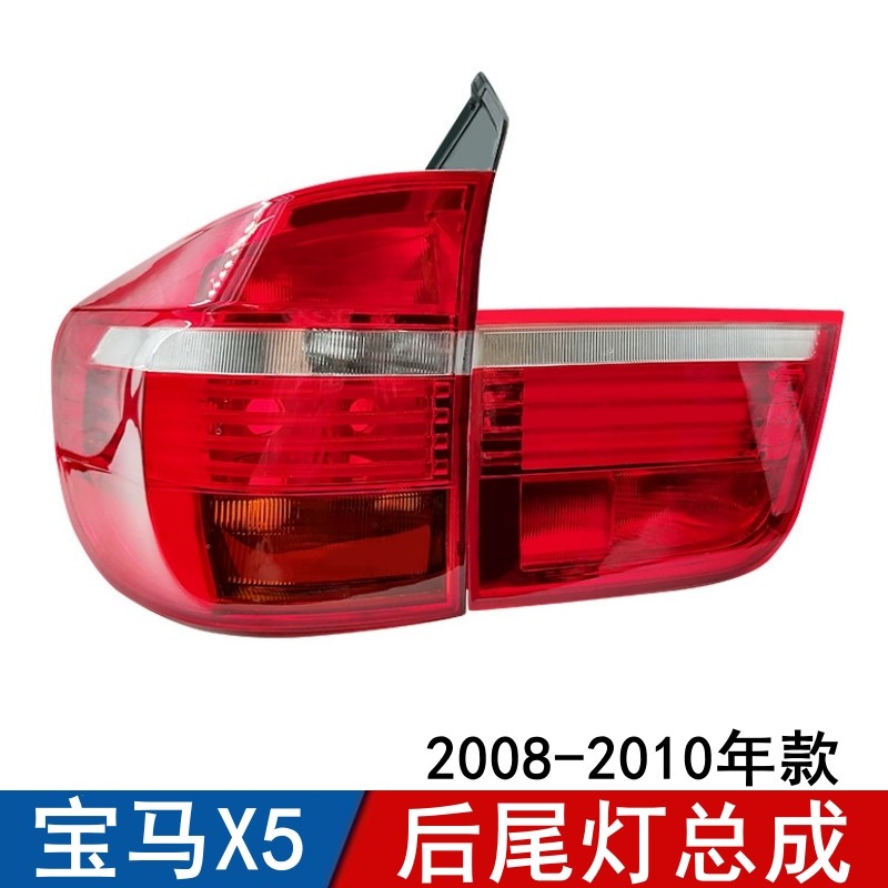 适用宝马X5后尾灯E70尾灯半总成刹车灯灯罩内尾灯壳老款升级新款