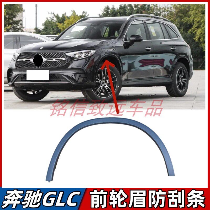 适用奔驰GLC260前轮眉GLC300叶子板防刮条前轮眉后轮眉防擦条W254
