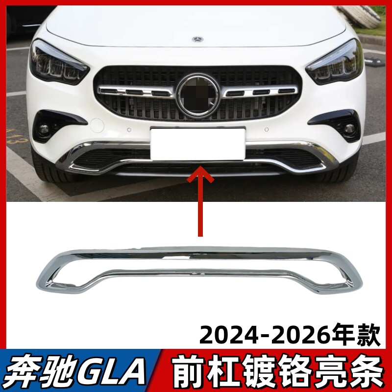 适用于奔驰GLA200前保险杠亮条GLA220前唇镀铬装饰条前护杠电镀条