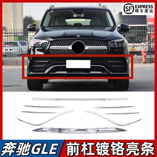 适用奔驰GLE350前杠饰条GLE450前唇电镀亮条雾灯罩镀铬装饰条W167