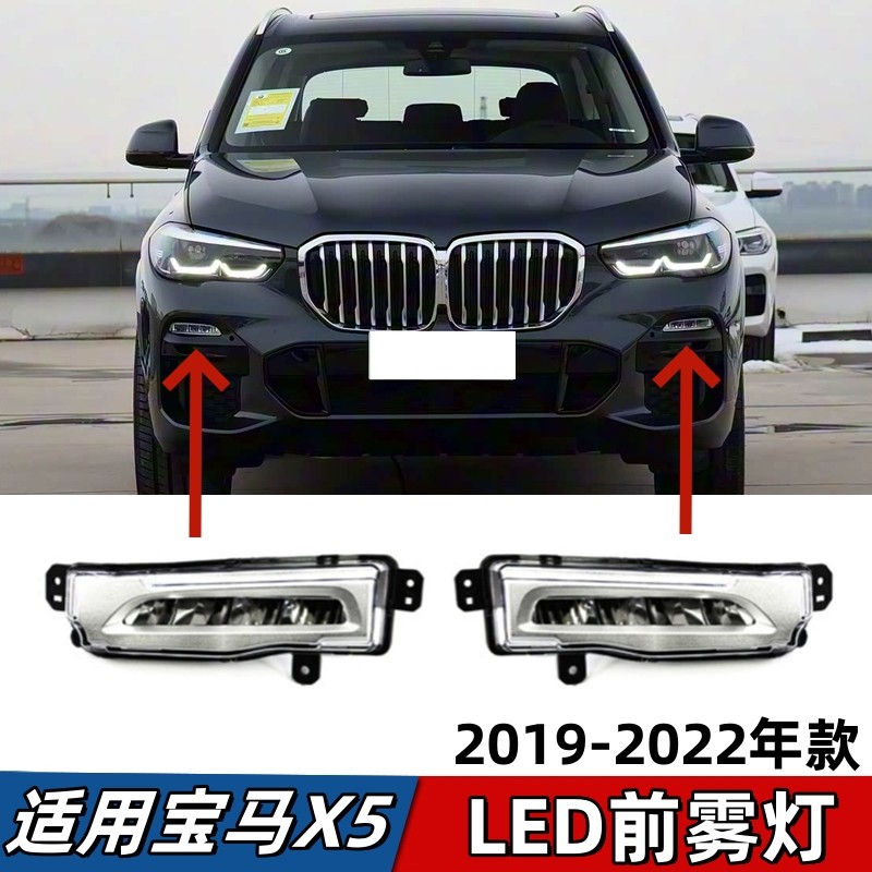适用宝马X5前保险杠雾灯G05前杠日行灯X7防雾灯G07除雾灯杠灯射灯