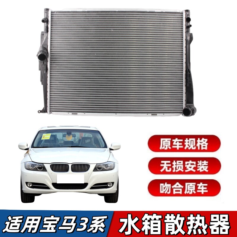 适用宝马3系E90水箱318i 320i 325i 330i水箱散热网E92冷却器E93
