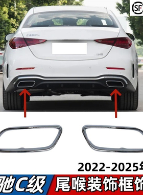 适用奔驰C级尾喉饰条C260L排气管亮条C200L电镀框后杠饰条C350Le