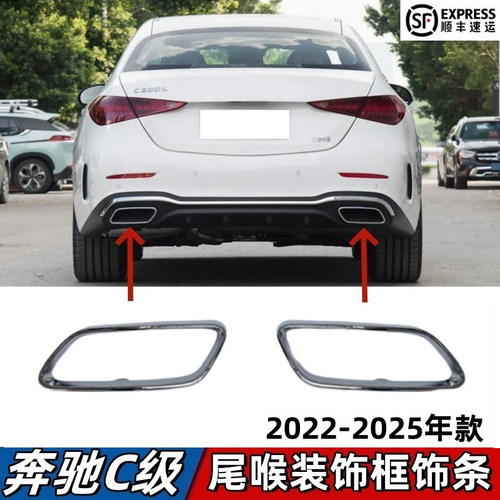 适用奔驰C级尾喉饰条C260L排气管亮条C200L后杠尾嘴电镀亮框C350