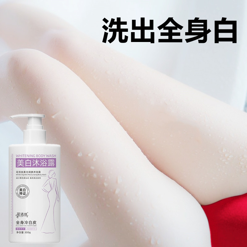 花洁丝美白沐浴露全身美白沐浴乳沐浴露