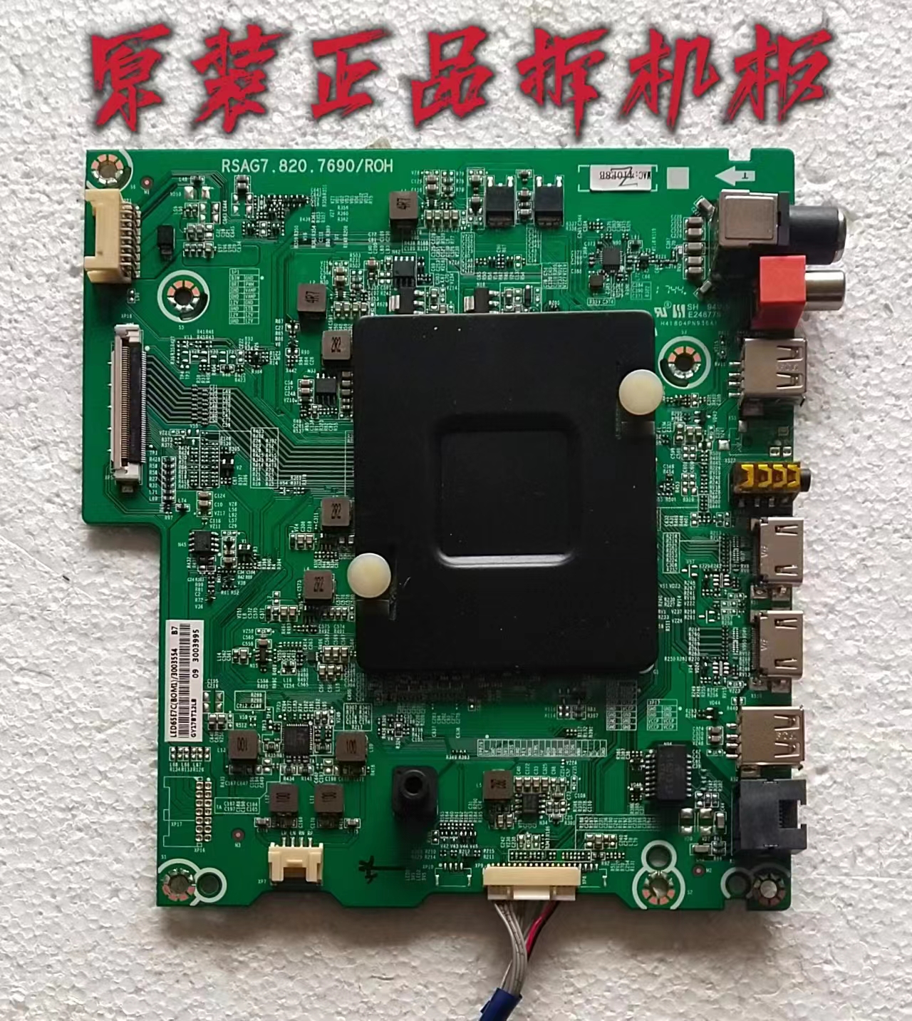 原装 海信LED65E7C 主板RSAG7.820.7690屏HE650C5U31\S2 测好现货