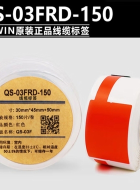 品胜伟文线缆标签QS-03FRD-150红色合成纸30mm*45mm+50mm