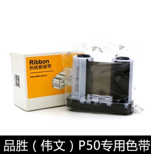 WEIWENP50，P51,P52系列原装碳带