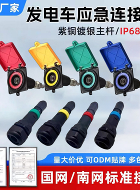低压移动发电车快速拔插连接器630A400a应急电源接入MC面板插座头