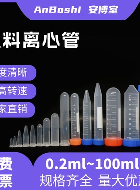 塑料离心管0.2/0.5/1.5/2 /5/7/10/15/50/100ml刻度离心管/种子瓶