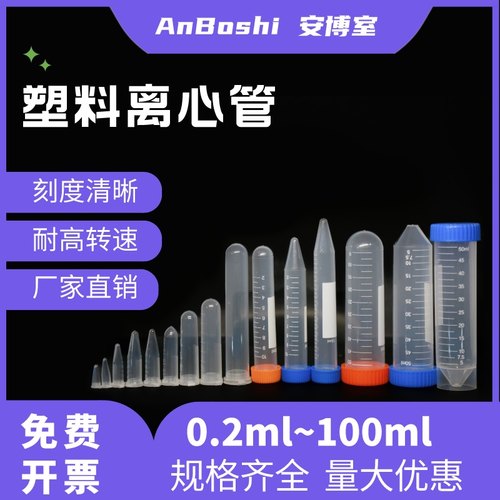 塑料离心管0.2/0.5/1.5/2 /5/7/10/15/50/100ml刻度离心管/种子瓶