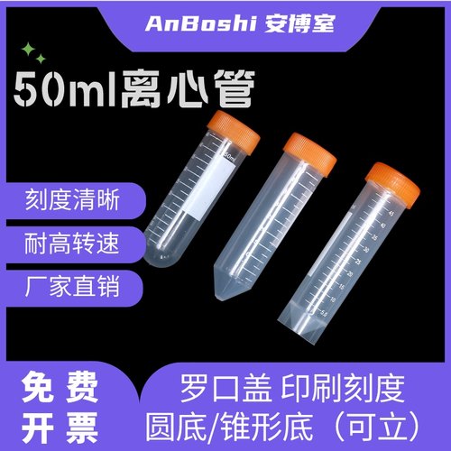 塑料离心管50ml 圆底  尖底  尖平带刻度离心管/EP管种子瓶