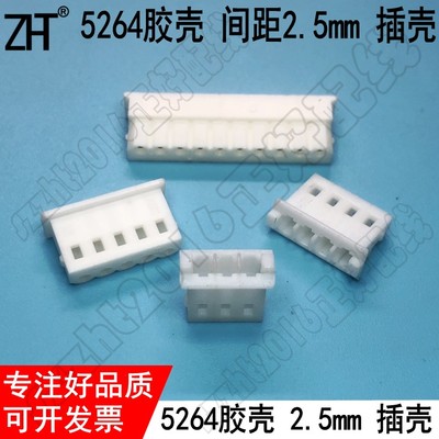5264胶壳Y插壳间距2.5mm连接器插头P2P3Y456白色接插件母壳环保
