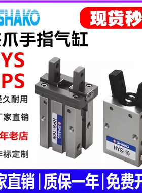 代替SHAKO台湾新恭Y型平行夹爪HYS气缸HPS16 10 20 25-W-N 机械夹