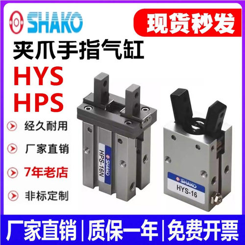 代替SHAKO台湾新恭Y型平行夹爪HYS气缸HPS16 10 20 25-W-N 机械夹