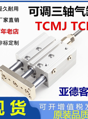 亚德客型三轴可调TCLJ气缸TCMJ12 63 20 25 32 40 50 16*75-30-S