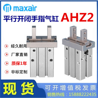 maxair迈斯艾尔AHZL2手指气缸AHZ2-6D-10D-16D-20D-253240D-S-C-N