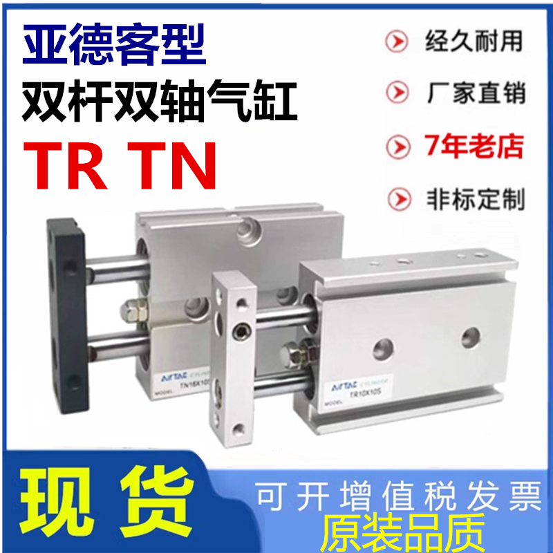 AirTac双轴气缸TR/TN可开发票