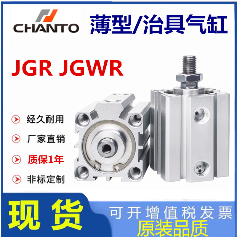 CHANTO长拓JGWR气缸JGR