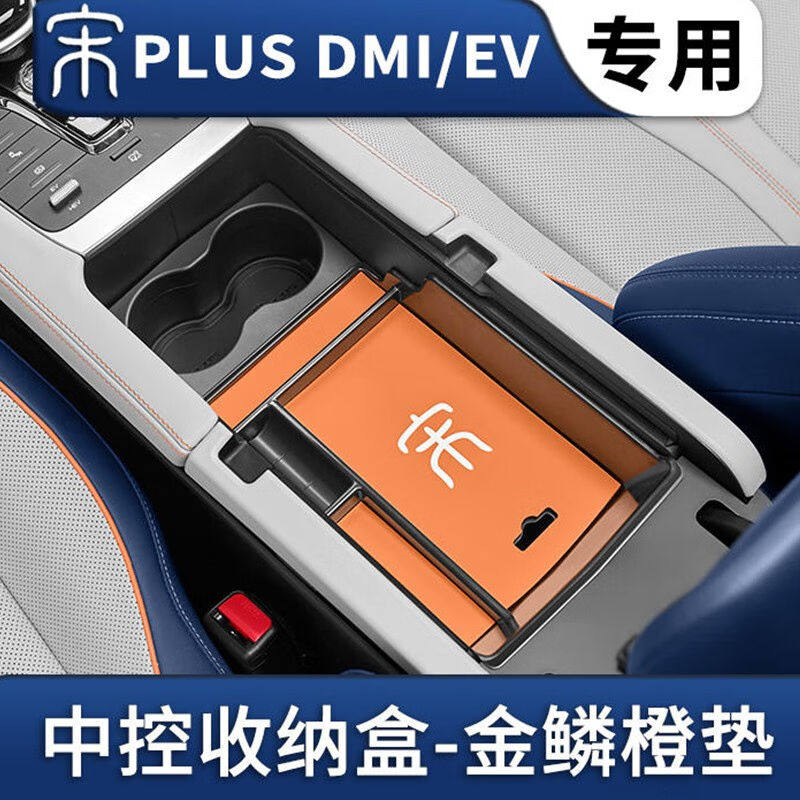 丽卡尼比亚迪宋PLUSDMI中控扶手储物盒宋PLUSEV车载水杯架收纳整怎么看?