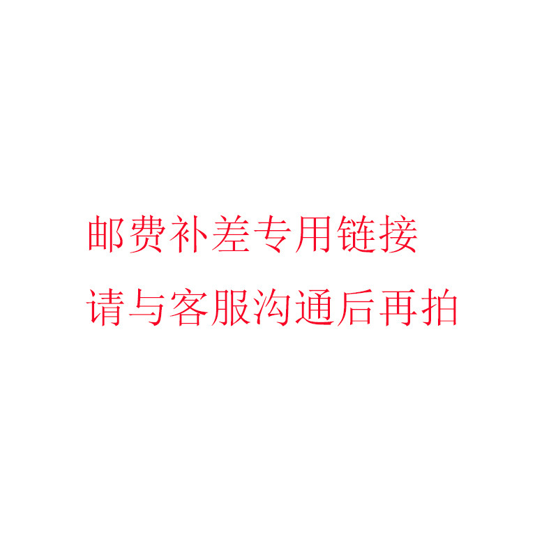 邮费补差专用链接请与客服沟通后再拍非常感谢您的支持怎么看?