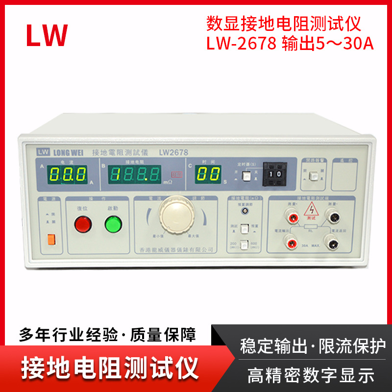 香港龙威LW-2678接地电阻测试仪30A导通电阻表安规检测仪器