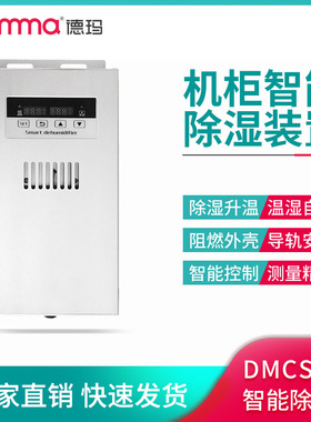 DEMMA智能除湿机CS345配电柜除湿装置冷凝排水型成套除湿器