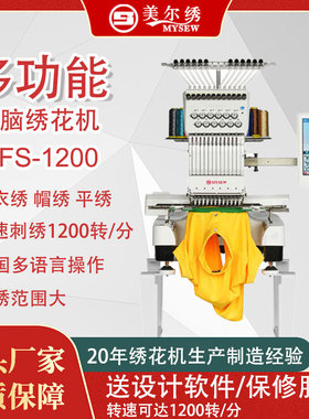 美尔绣MFS1200商用小型单头绣花机全自动帽绣袜子刺绣机器