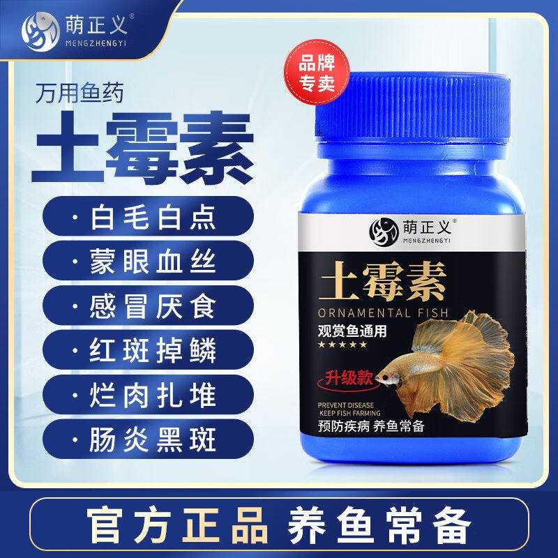 萌正义土霉素鱼用锦鲤鱼药金鱼鹦鹉鱼白点净水霉病鱼缸水族药剂养怎么看?