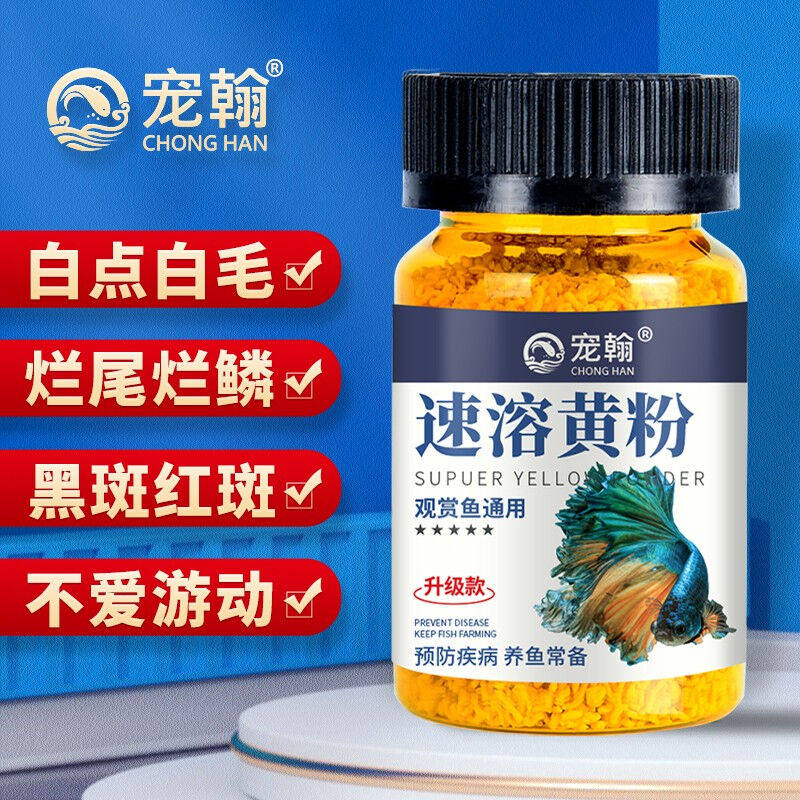 宠翰黄粉鱼药鹦鹉锦鲤白点净水霉病烂尾热带鱼观赏鱼水族药剂鱼缸高性价比高么？