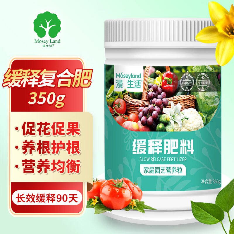 漫生活肥料缓释肥350g通用氮磷钾花肥绿植花卉兰花月季多肉发财树怎么样,好用不?