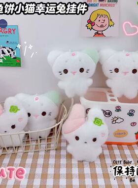 可爱鱼饼猫幸运兔毛绒公仔玩偶高颜值情侣闺蜜孩子纪念品