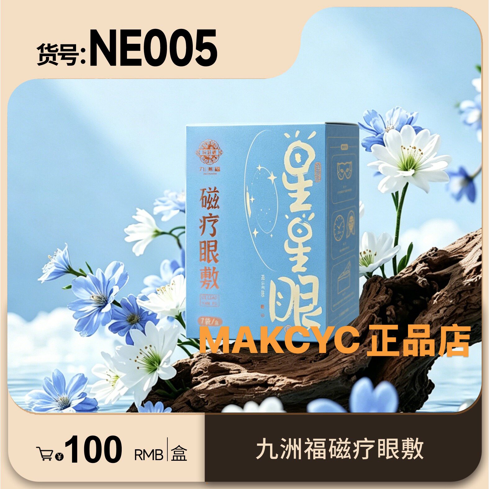 九洲福磁疗眼贴热敷眼罩